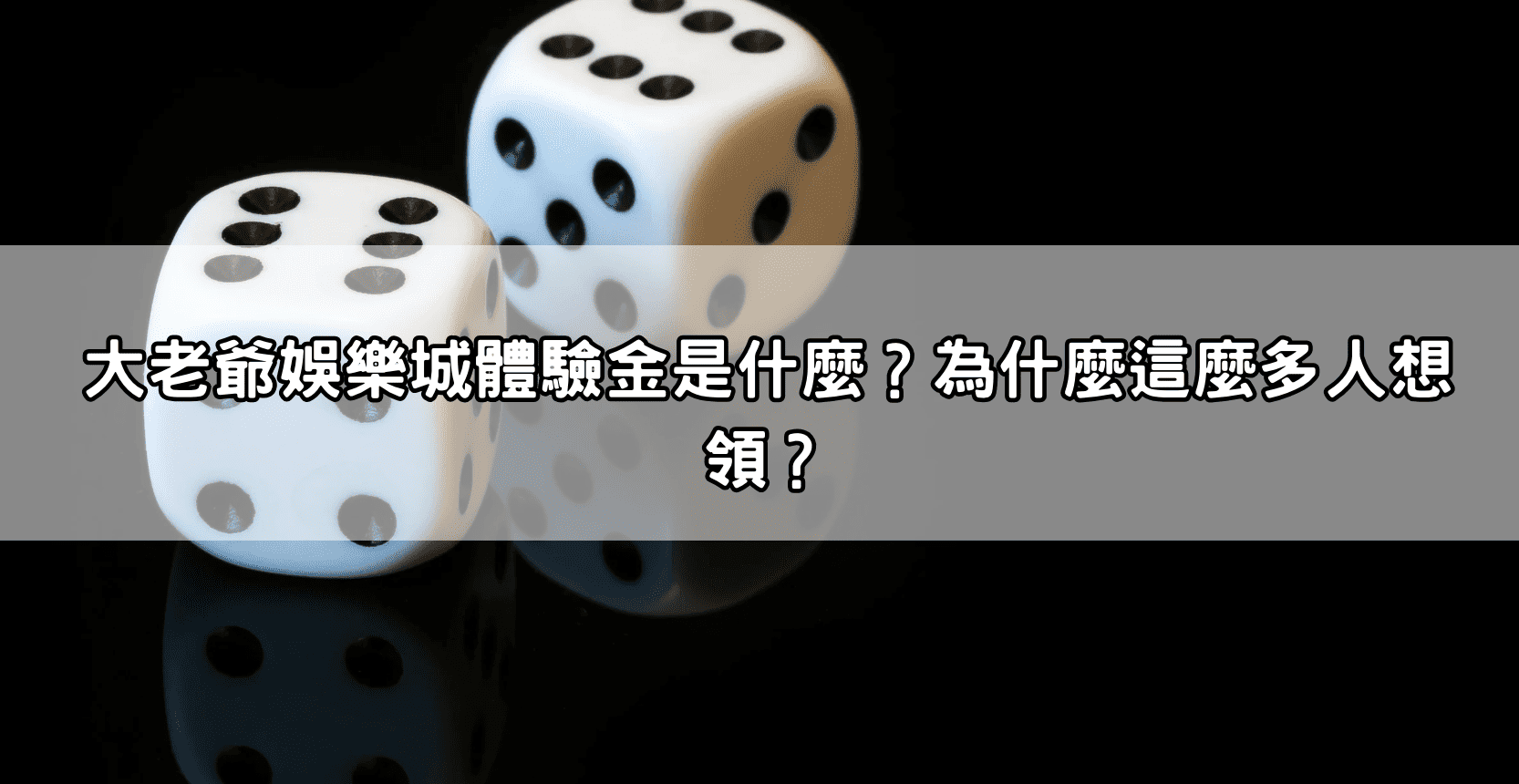大老爺娛樂城體驗金是什麼？為什麼這麼多人想領？