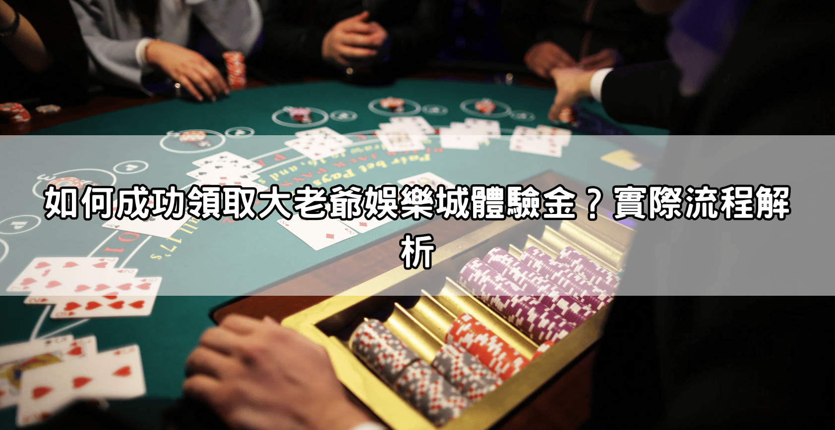 如何成功領取大老爺娛樂城體驗金？實際流程解析