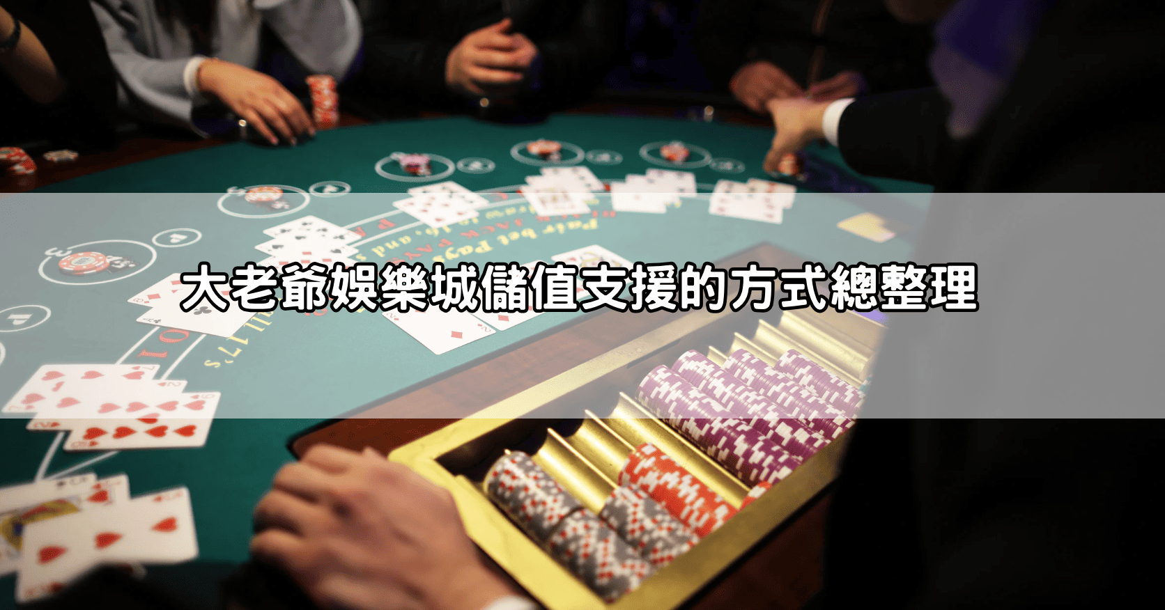 大老爺娛樂城儲值支援的方式總整理